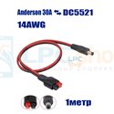 Кабель для солнечных панелей Anderson 30A на DC5521 папа - 1метр - 14AWG