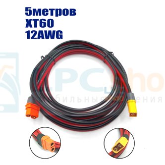 Удлинитель XT60 (XT60i мама на XT60H-M папа) - 5метров - 12AWG