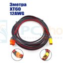 Удлинитель XT60 (XT60i мама на XT60H-M папа) - 5метров - 12AWG
