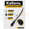 Кабель с разъемом M16 водонепроницаемый (4 pin, 4 контакта, 20см, папа)